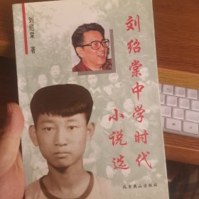 作者签名印章 看图 内页有批注修改 刘绍棠中学时代小说选