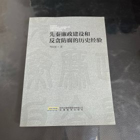 先秦廉政建设和反贪防腐的历史经验