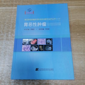 胃恶性肿瘤（常见恶性肿瘤多学科综合诊断与治疗丛书 ）（16开，硬精装）