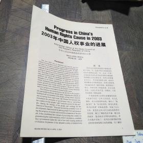 2003年中国人权事业的进展2004年3月（英汉双语）