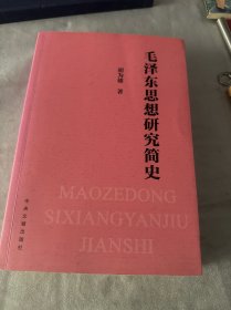 毛泽东思想研究简史