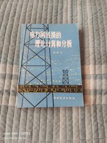 《电力网线损的理论计算和分析》（ 杨秀台 编著，水利电力出版社1987年一版二印）