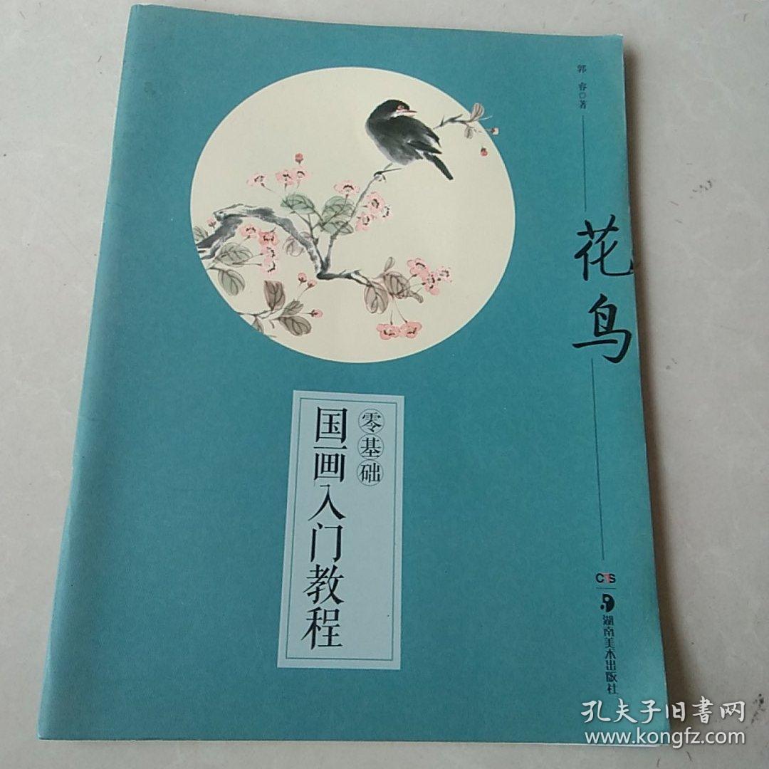 零基础国画入门教程：花鸟