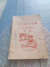 优美语汇选编（作文参考资料）下册