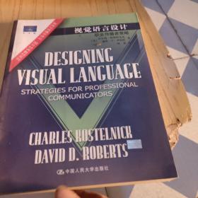 视觉语言设计：职业传播者策略：新闻与传播学译丛・国外经典教材系列