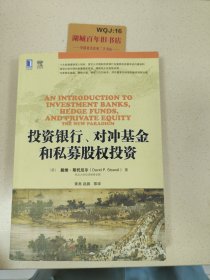 投资银行、对冲基金和私募股权投资