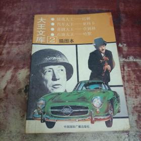 大王文库:插图本.2.