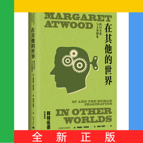 在其他的世界（玛格丽特·阿特伍德作品系列）