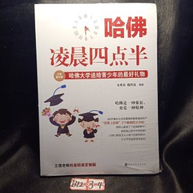 哈佛凌晨四点半（小学图文版）