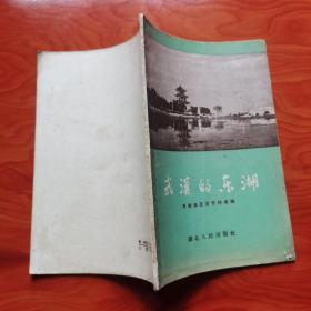 武汉的东湖 1956年一版一印