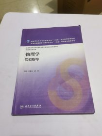 物理学实验指导(本科药学配教)