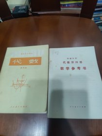 初级中学课本 代数 第四册，初级中学代数第四册教学参考书（2册合售）内页都干净。