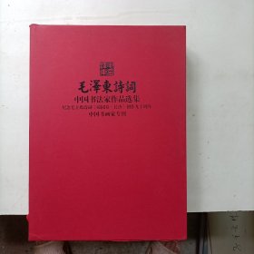 毛泽东诗词 中国书法家作品选集(纪念毛主席诗词《沁园春，长沙》创作九十周年)中国书画家专辑(全二册)带收藏证书(大16开)精装本带函套