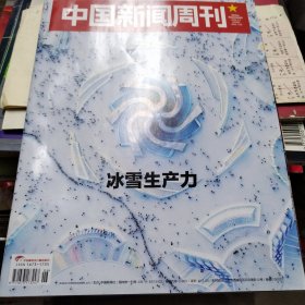 中国新闻周刊2024-6 冰雪生产力