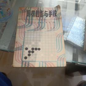 围棋的行于手段。