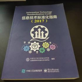 信息技术标准化指南（2017）
