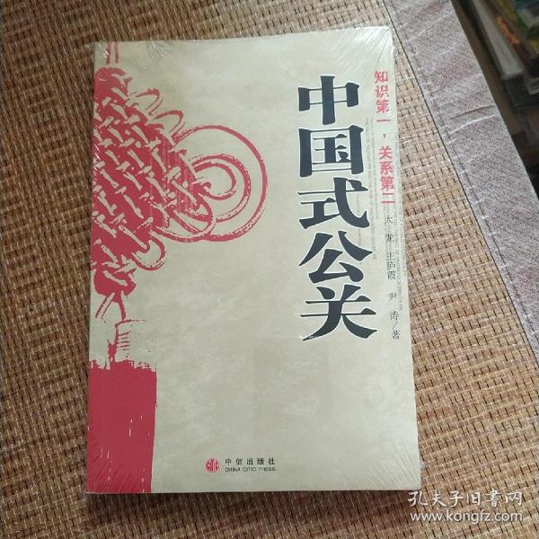 中国式公关