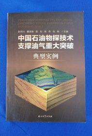 【签名本】中国石油物探技术支撑油气重大突破典型事例（主编赵邦六亲笔签名题赠）