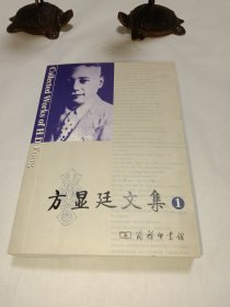 方显廷文集 第1卷（含光盘），馆藏书，有馆章，介意者勿拍！
