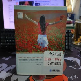 生活里，总有一种花为你飘香