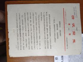 上海纺织工业局工会情况简报第60期
