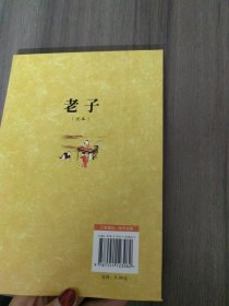 中华传世经典：老子（全本 注音注释 全文今译）