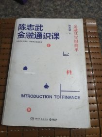 陈志武金融通识课：金融其实很简单