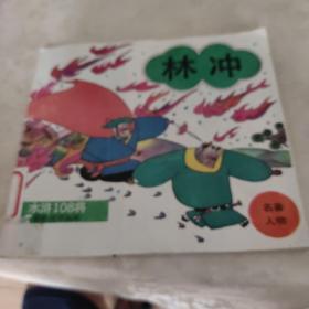 林冲  水浒108将彩色连环画库