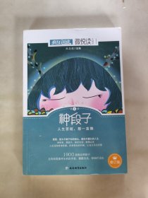 天星疯狂阅读/微悦读4 神段子