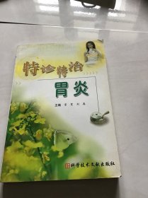 特诊特治胃炎  一版一印