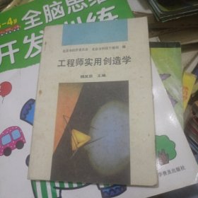 工程师实用创造学