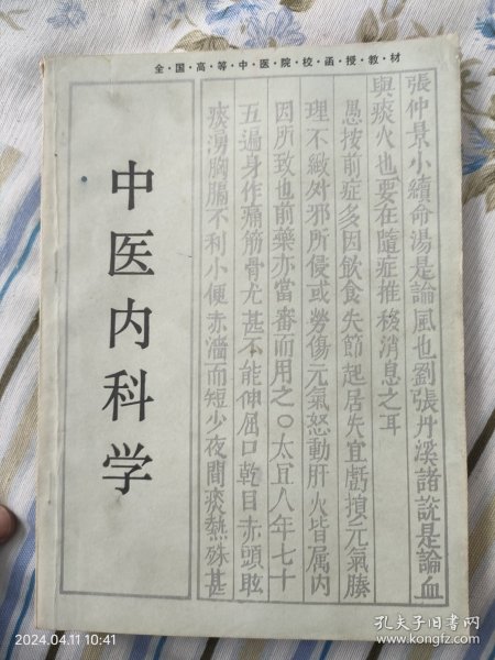 中医内科学