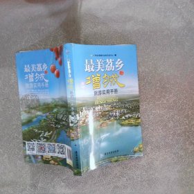 最美荔乡 增城旅游实用手册