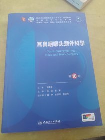 耳鼻咽喉头颈外科学第10版
