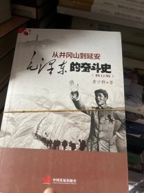 从井冈山到延安：毛泽东的奋斗史