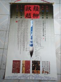 老挂历:2010年挂历   （稀缺）《中国书法——颜柳欧赵》（巨副挂历）中国历代楷书范本大观，河北武强画社