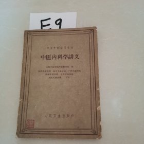 中医内科学讲义