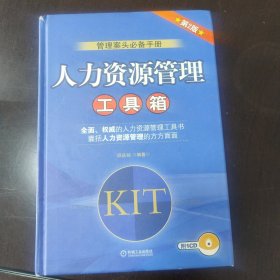 管理案头必备手册：人力资源管理工具箱（第2版）（KIT）