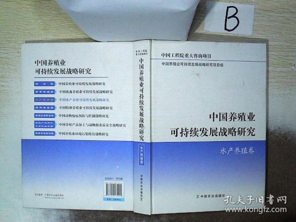 中国养殖业可持续发展战略研究：水产养殖卷