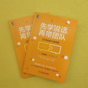 保正版！先学说话,再带团队 39招破解沟通难题9787111687412机械工业出版社(日)吉田幸弘