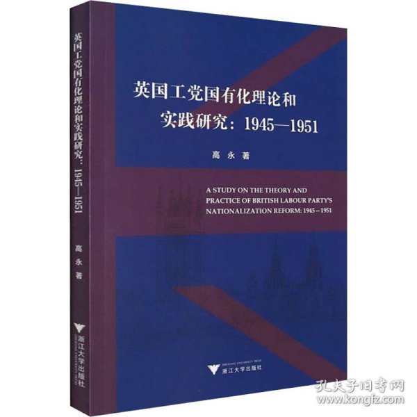 英国工党国有化理论和实践研究：1945-1951