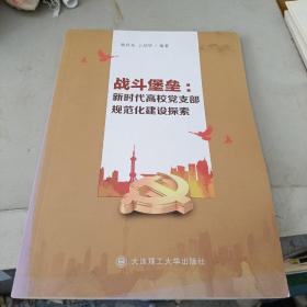 战斗堡垒--新时代高校党支部规范化建设探索