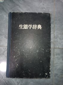 生態学辞典