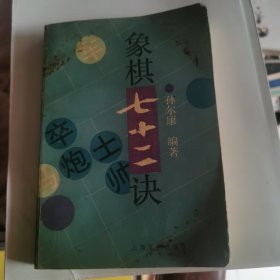 象棋七十二诀