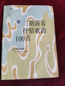 二胡演奏抒情歌曲100首【170】