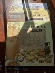 中国国家博物馆儿童历史百科绘本