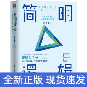 簡明邏輯:快速規(guī)避看似正確的常識錯誤