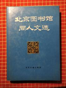 北京图书馆同人文选 第二辑（1912-1992）（一版一印 私藏品佳 精装）