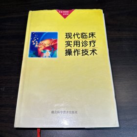 现代临床实用诊疗操作技术