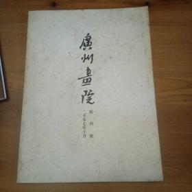 广州画院创刊号 2007年10月